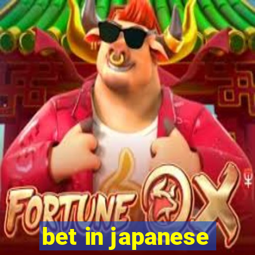 bet in japanese